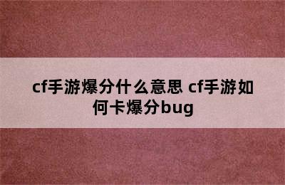 cf手游爆分什么意思 cf手游如何卡爆分bug